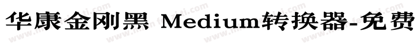 华康金刚黑 Medium转换器字体转换